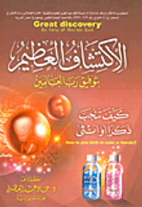 غلاف الاكتشاف العظيم بتوفيق رب العالمين كيف تنجب ذكراً أو أنثى