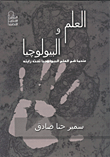 العلم والبيولوجيا "عندما ضم العلم البييولوجيا تحت رايته"