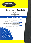 الميكانيكا الهندسية (استاتيكا)