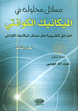 مسائل محلولة في الميكانيك الكونتي ج 3