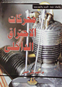 محركات الاحتراق الداخلى