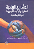 المشاريع الريادية الصغيرة والمتوسطة ودورها في عملية التنمية