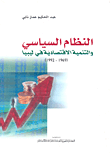 النظام السياسي والتنمية الاقتصادية في ليبيا(1992-1969)