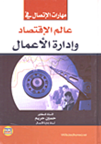 مهارات الاتصال في عالم الاقتصاد وإدارة الأعمال