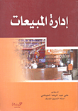 إدارة المبيعات