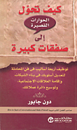 كيف تحول الحوارات القصيرة إلى صفقات كبيرة