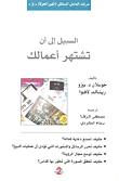 السبيل إلى أن تشتهر أعمالك