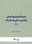 تنمية المجتمع المحلي والتدريب على بناء قدراته ج (2)