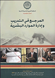 المرجع فى التدريب وإدارة الموارد البشرية