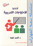 تحديد الاحتياجات التدريبية