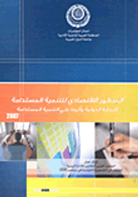 المنظومة الإقتصادي للتنمية المستدامة التجارة الدولية وأثرها علي التنيمة المستدامة
