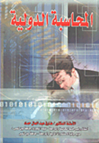 المحاسبة الدولية