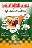 المحاسبة المالية المتقدمة "وفقاً لأحدث المعايير الدولية"