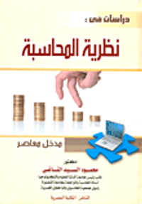 دراسات فى نظرية المحاسبة (مدخل معاصر)