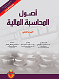اصول المحاسبة المالية ج2