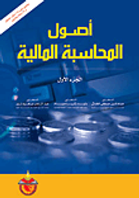 اصول المحاسبة المالية ج1