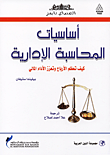 أساسيات المحاسبة الإدارية-  كيف تعظم الأرباح وتعزز الأداء المالي