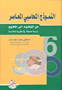 النموذج المحاسبي المعاصر من المبادئ الى المعايير