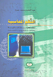 النظم المحاسبية نظم المعلومات المالية والمعالجة الإلكترونية للحسابات