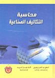 محاسبة التكاليف الصناعية