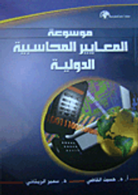 موسوعة المعايير المحاسبية الدولية