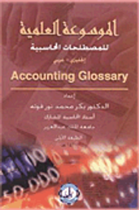 الموسوعة العلمية للمصطلحات المحاسبية