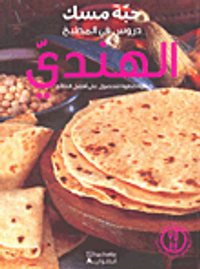 دروس في المطبخ الهندي خطوة خطوة للحصول على أفضل النتائج