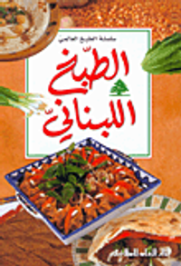 الطبخ اللبناني