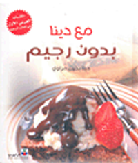 مع دينا بدون رجيم؛ الكتاب العربي الأول في أكلات الرجيم