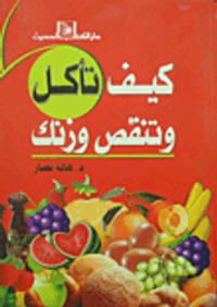 كيف تأكل وتنقص وزنك