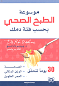 موسوعة الطبخ الصحي بحب فئة دمك