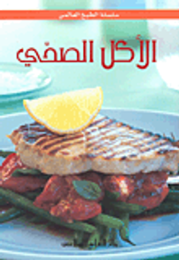 الأكل الصحي