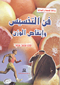 فن التخسيس وإنقاص الوزن