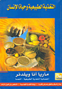 التغذية الطبيعية وحياة الإنسان