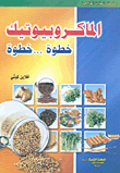 الماكروبيوتيك خطوة... خطوة