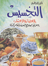 غلاف التخسيس بالعصائر والأعشاب: 30 طريقة لعلاج السمنة وإنقاص الوزن