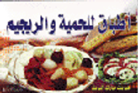 أطباق للحمية والريجيم