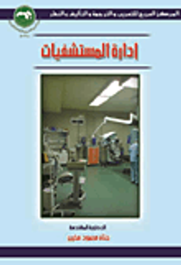 إدارة المستشفيات