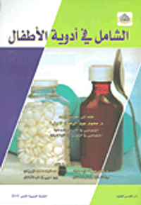 الشامل في أدوية الأطفال