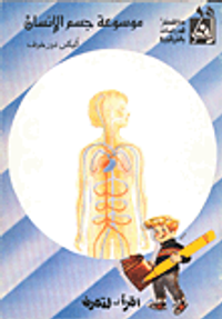 موسوعة جسم الإنسان