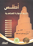 غلاف أطلس تاريخ الدولة العباسية