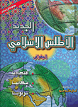 الأطلس الإسلامي الجديد الجغرافي
