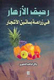 رحيق الأزهار في زراعة بساتين الأشجار