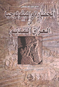 الحضارة والميثولوجيا في العراق القديم