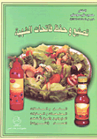 تصنيع وحفظ فاتحات الشهية