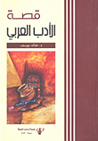 قصة الأدب العربي
