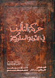 حركة التأليف في الدولة المملوكية