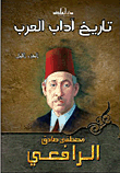 تاريخ آداب العرب