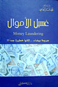 غلاف غسيل الأموال Money Laundering جريمة بيضاء. لكنها خطيرة جدا !!