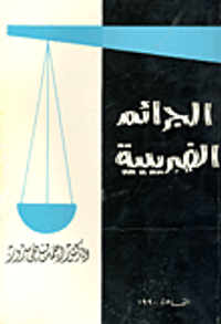 الجرائم الضريبية